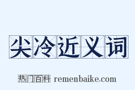 尖冷近义词是什么意思的图片